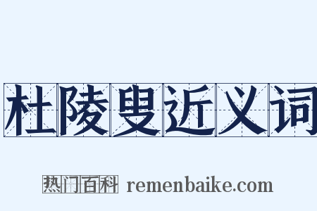 杜陵叟近义词是什么意思的图片